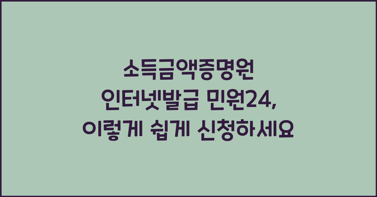 소득금액증명원 인터넷발급 민원24