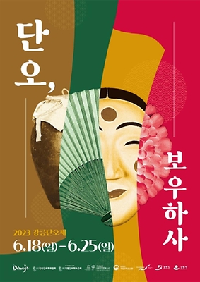 6월 축제 강릉단오제