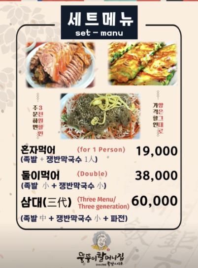 서울 장충동 뚱뚱이할머니집