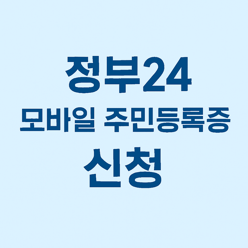 정부24 앱을 이용해 모바일 주민등록증을 신청하는 자세한 방법과 주의사항 안내