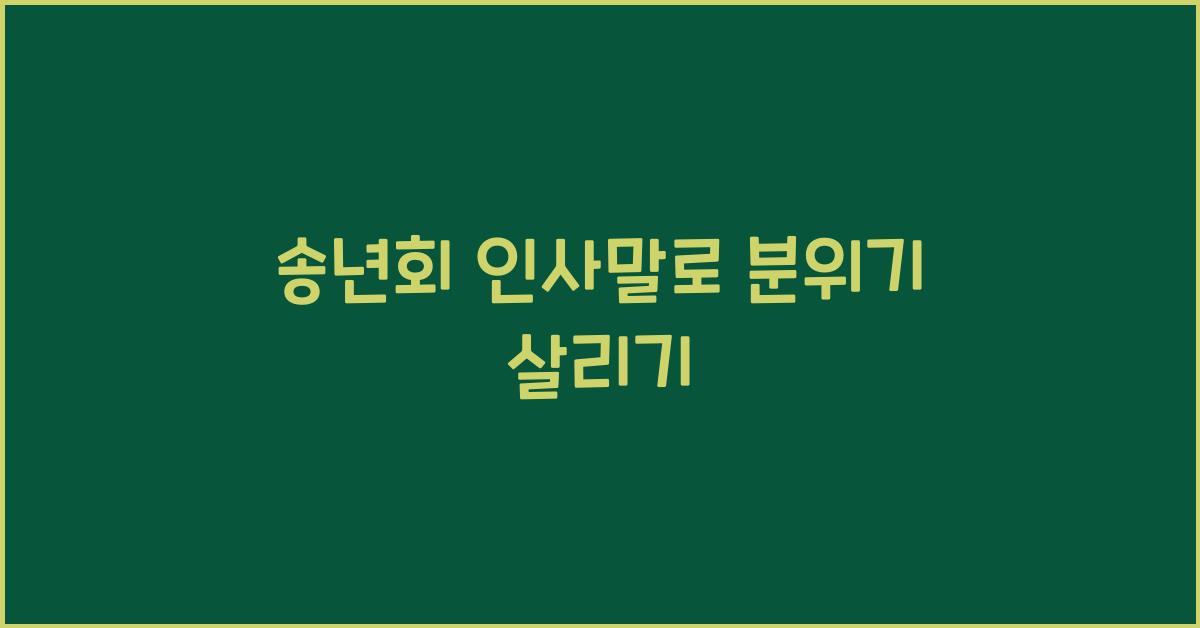 송년회 인사말