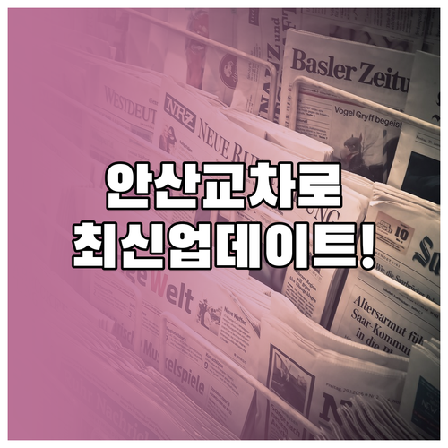 안산 교차로 신문 그대로보기 실시간 ..