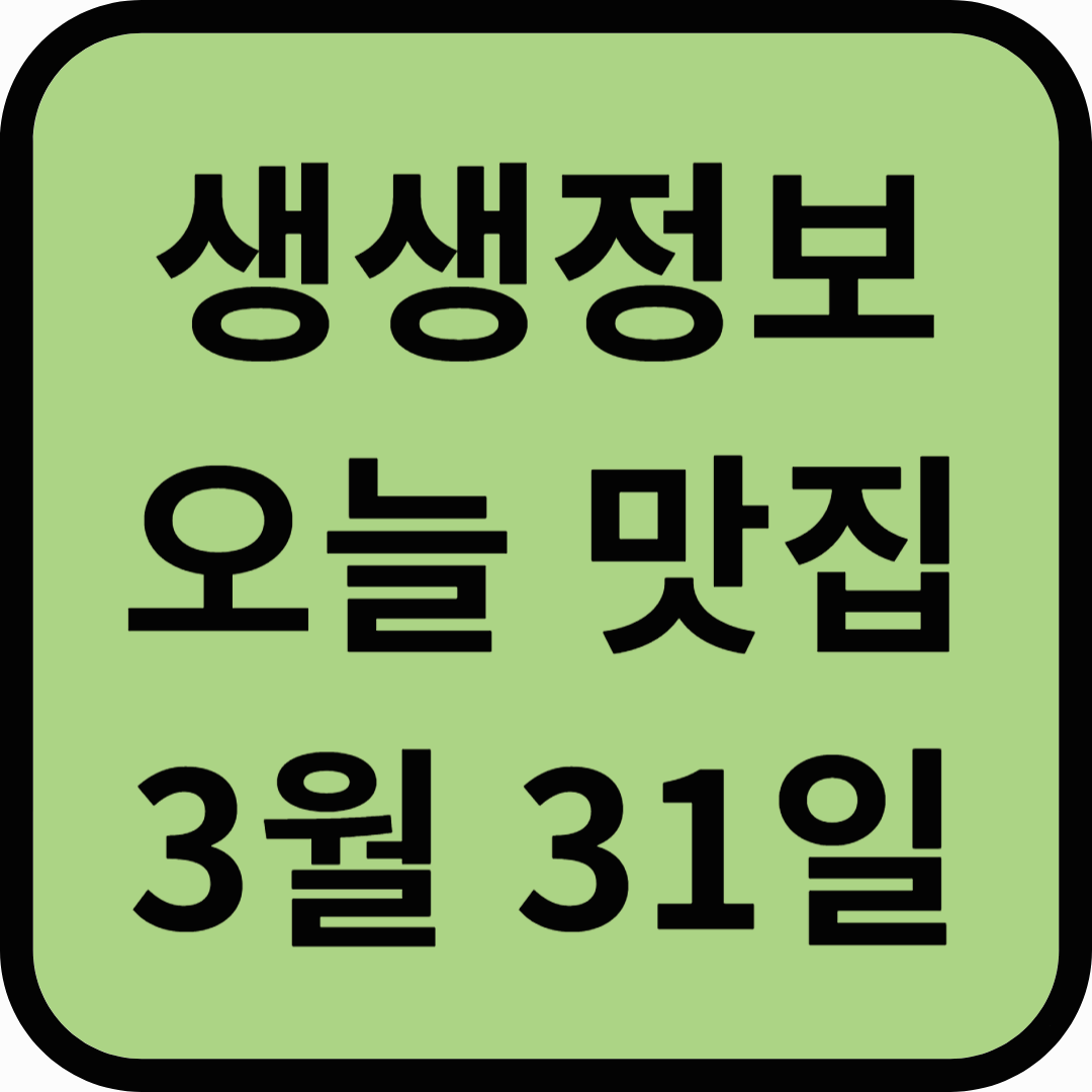 생생정보통 오늘방송(3월 31일) 맛집 시골순두부