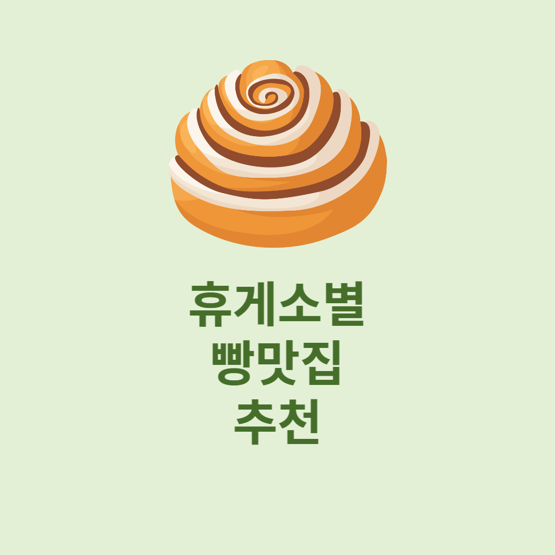 휴게소별 소문난 빵맛집 모음