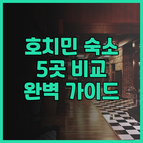 호치민 여행 숙소 선택 완벽 가이드