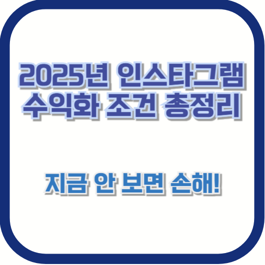 2025년 인스타그램 수익화 조건 총정리 🔥 지금 안 보면 손해!