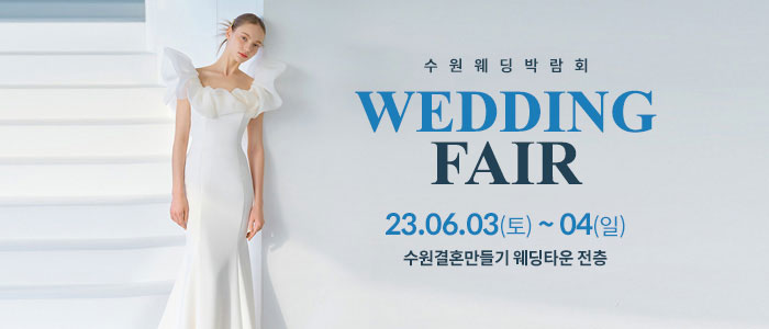수원-웨딩박람회