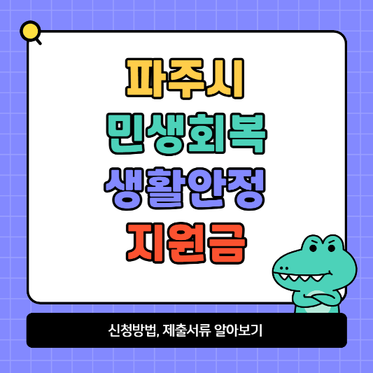 파주시 민생회복 생활안정지원금 신청방법 및 제출서류 알아보기