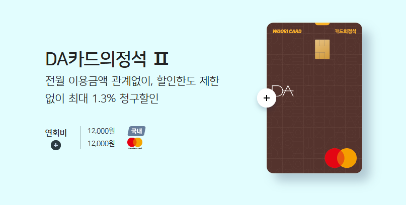 우리카드 DA카드의정석Ⅱ 혜택 정리