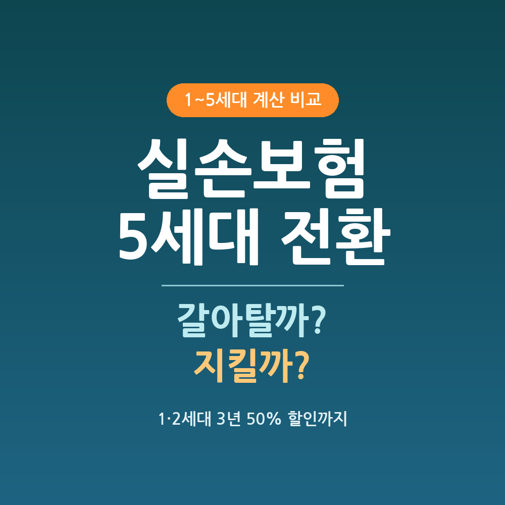 실손보험 5세대 전환, 갈아탈까 말까? 세대별 보험료&middot;자기부담 계산