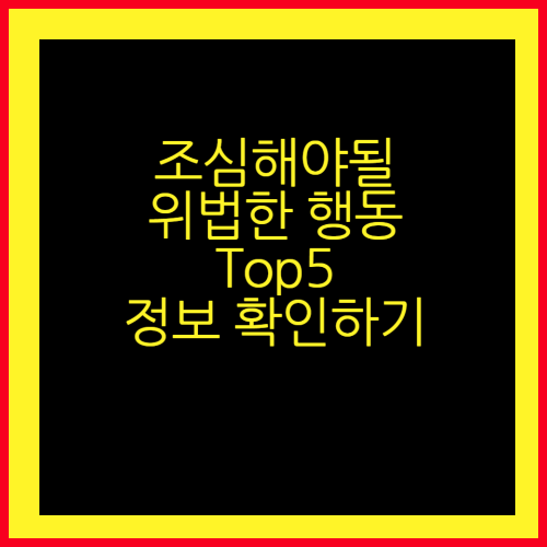 조심해야될 위법해동 Top 5 정보 알아보기
