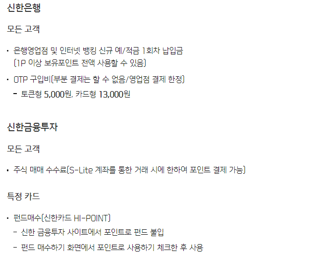 마이신한 포인트 현금전환, 사용처 알아보기