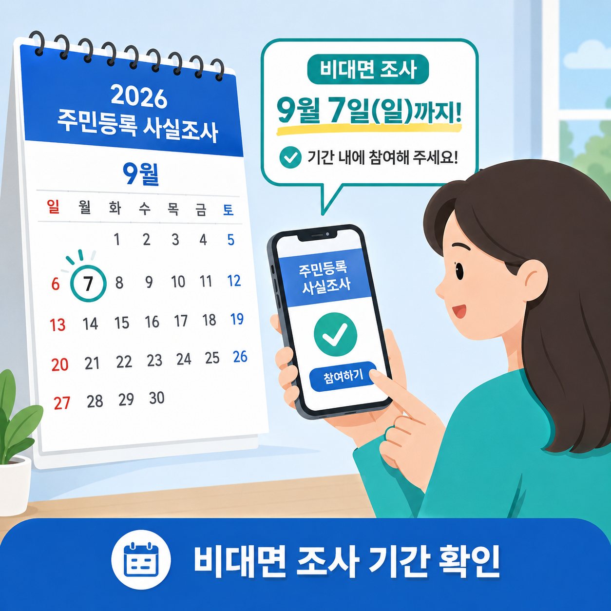 2026 주민등록 사실조사