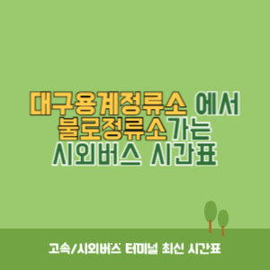 대구용계정류소에서 불로정류소 가는 시외버스 시간표 최신정보