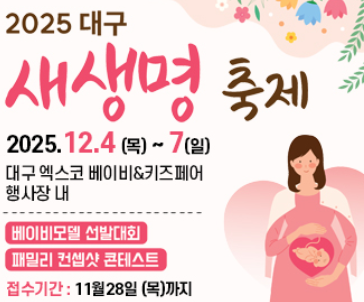 2025 대구 새생명 축제 홍보물