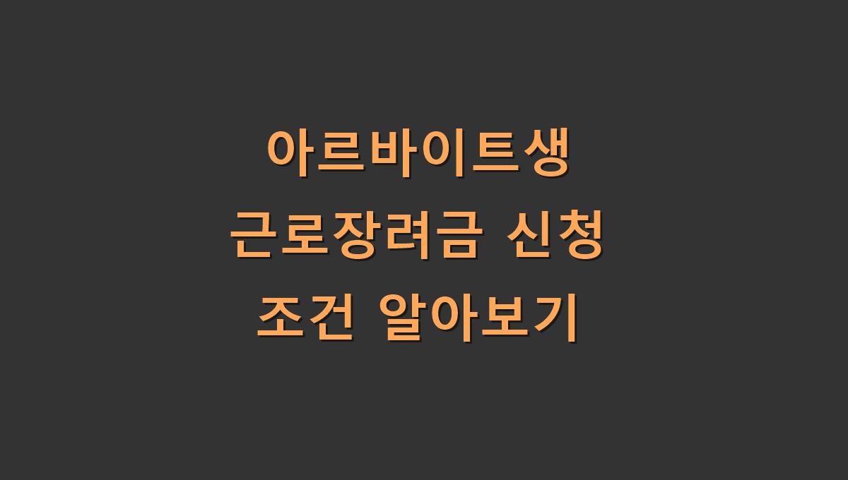 아르바이트생 근로장려금 신청 조건 알아보기