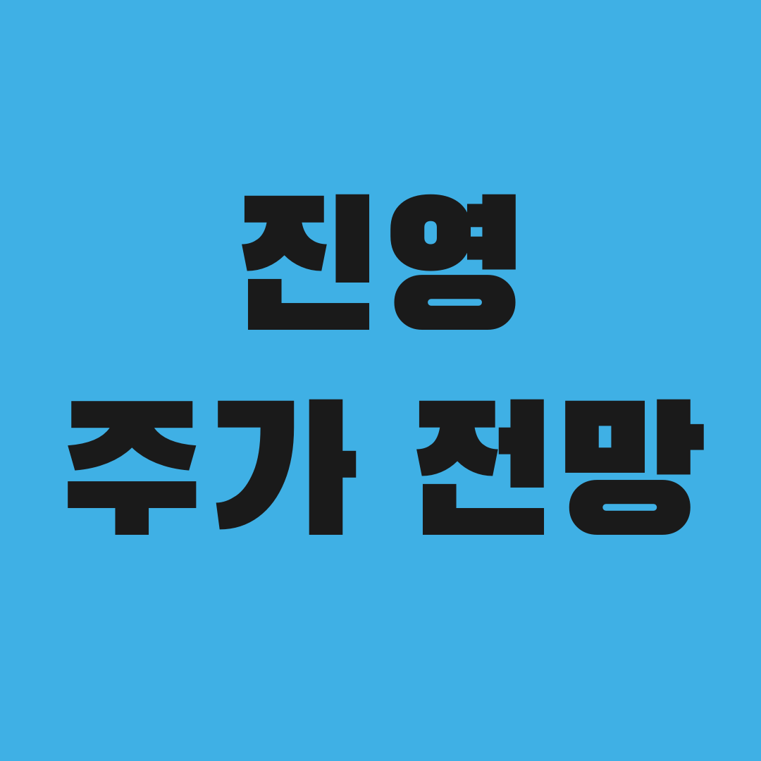 진영 주가 전망, 알고 보니 이 변수가 핵심이었다