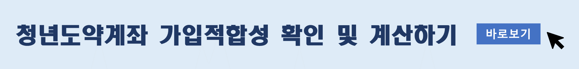 청년도약계좌 가입적합성 확인 및 계산하기