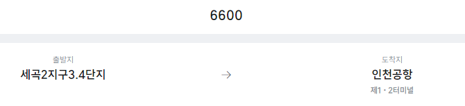 세곡2지구3.4단지에서 인천공항 리무진 공항버스(6600번) 예매방법