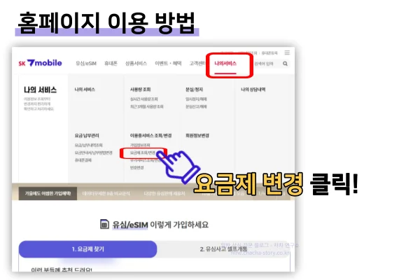 세븐모바일-요금제-변경-홈페이지-나의-서비스의-요금제-조회-변경-클릭