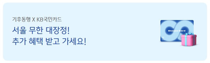 기후동행카드 충전이벤트(출처:국민카드)