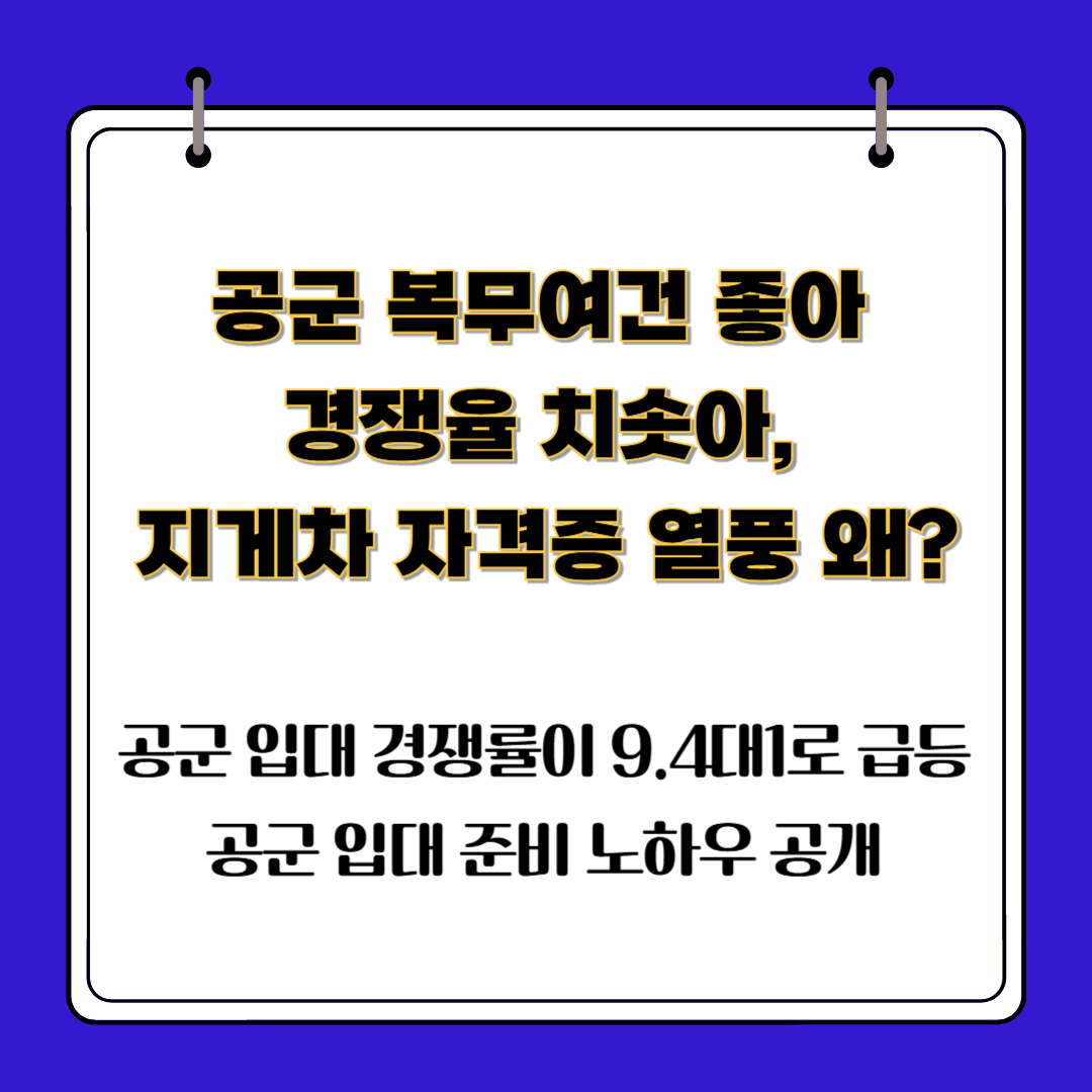 공군 복무여건 좋아 경쟁율 치솟아, 지게차 자격증 열풍 왜?
