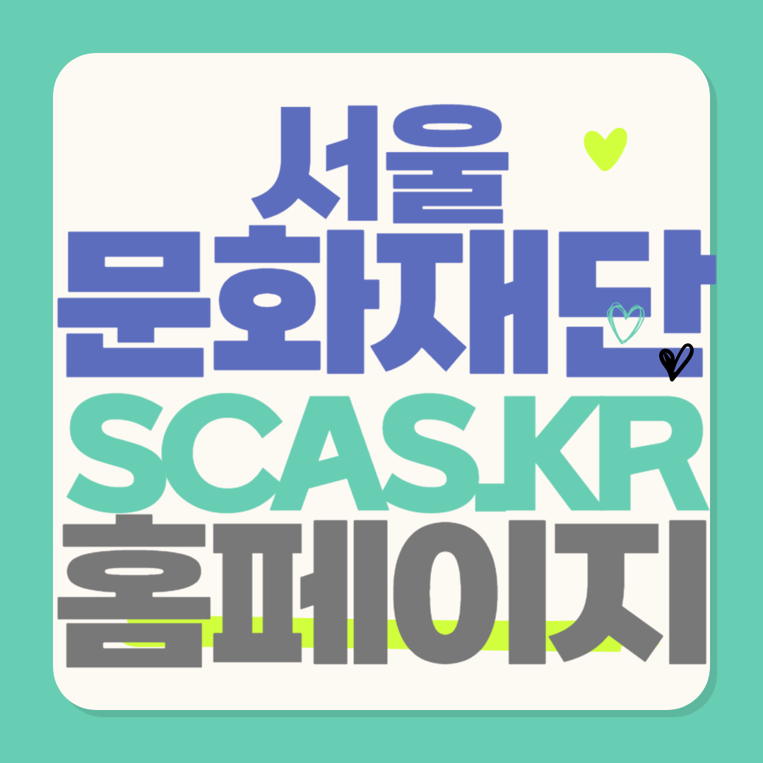 서울문화재단 (scas.kr) 공식홈페이지 바로가기