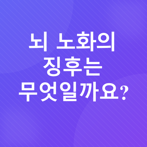 뇌 건강_2