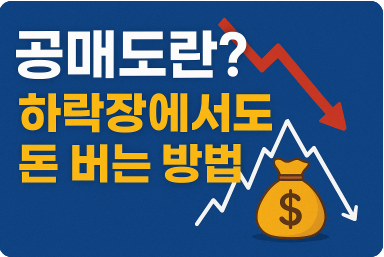 공매도 뜻