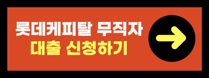 롯데케피탈 무직자대출 엘론