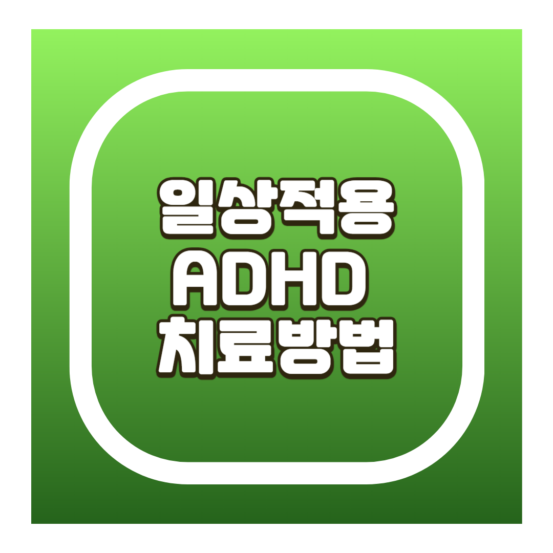 ADHD 치료방법