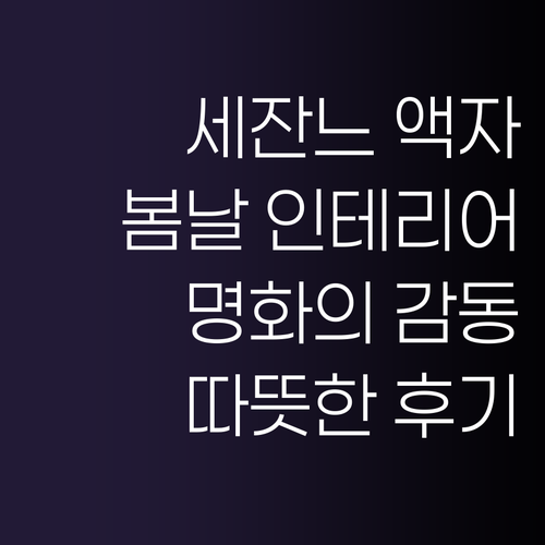 세잔느 화실 명화 액자 후기! 봄날처..