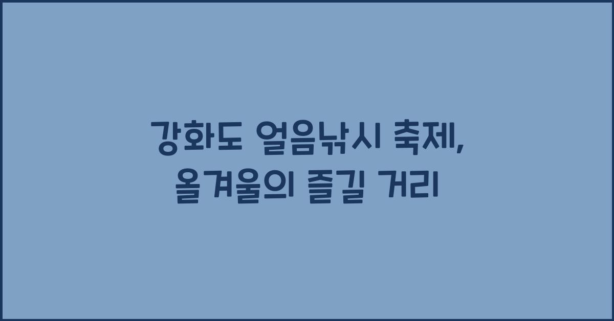 강화도 얼음낚시 축제