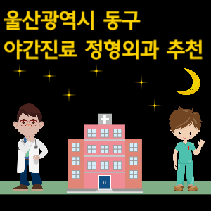 울산 동구 야간진료 정형외과 추천