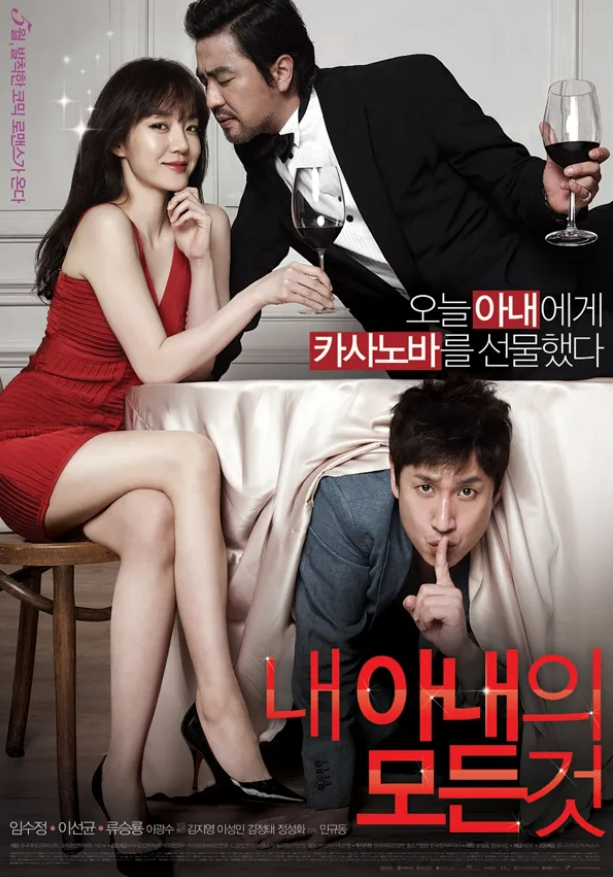 내 아내의 모든 것 영화 포스터