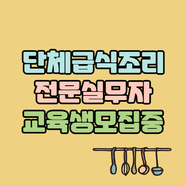 단체 급식 조리 전문 실무자 교육생 모집 중