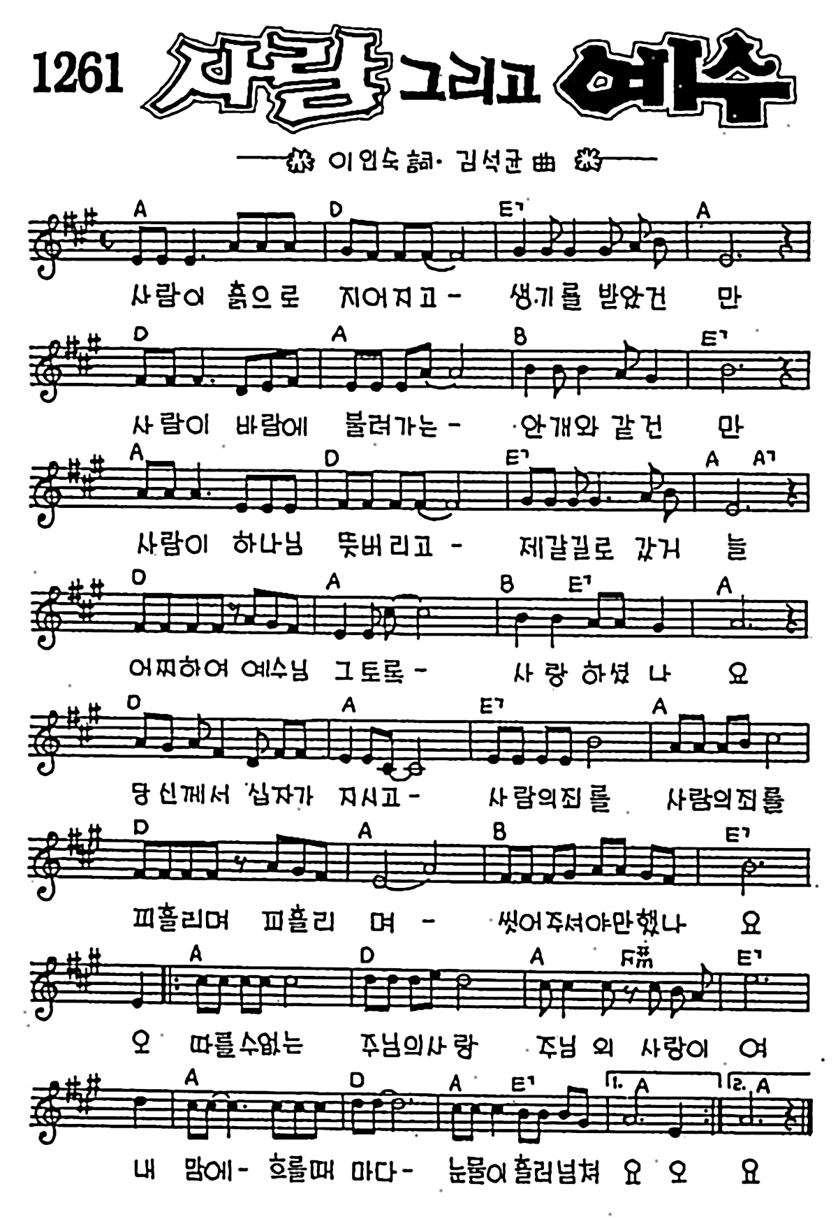 [CCM] 사람이 흙으로 지어지고(사람 그리고 예수) #악보,가사,MP3 다운로드