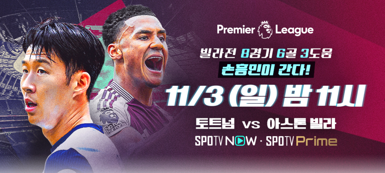 토트넘 아스톤빌라