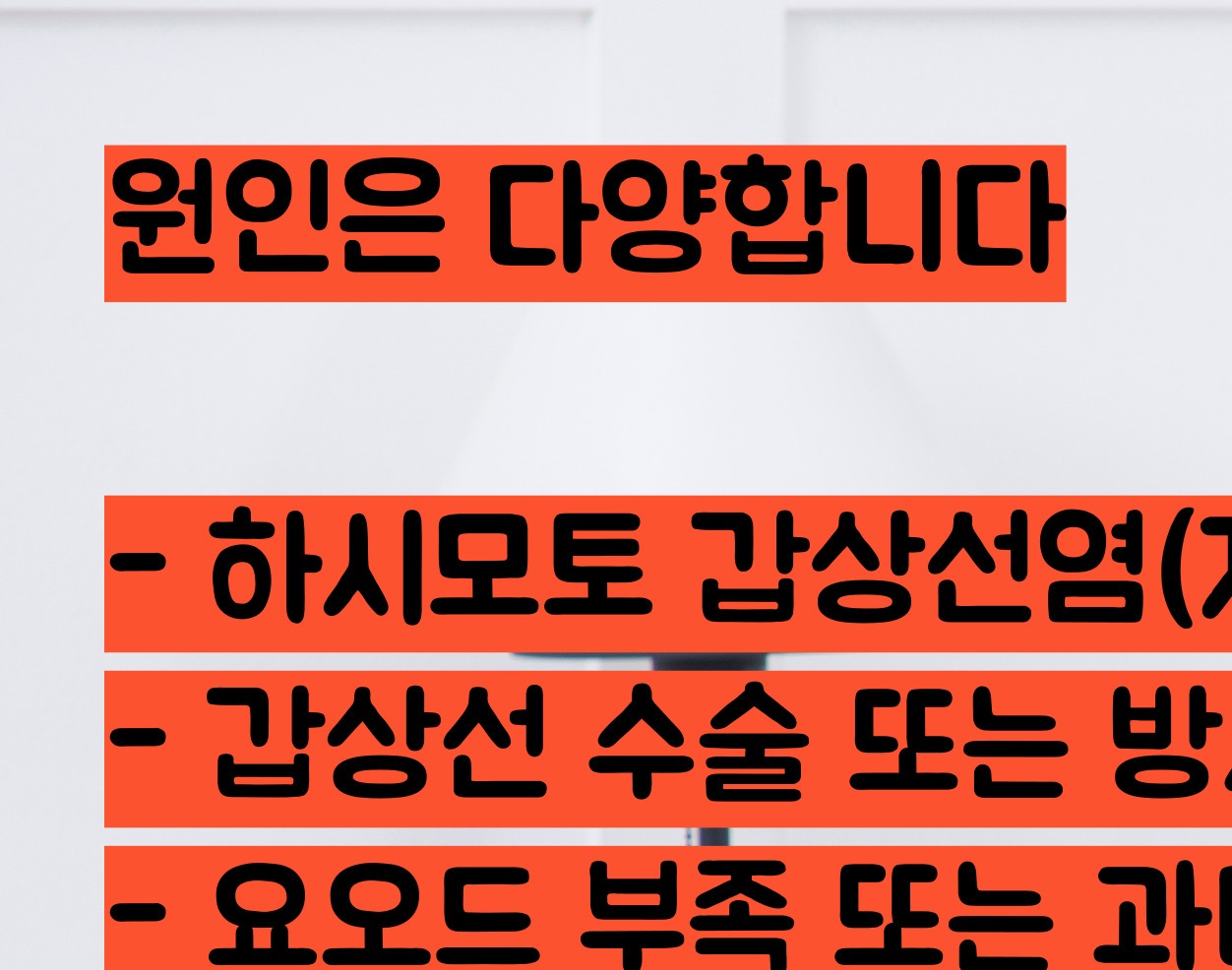 갑상선 기능 저하증