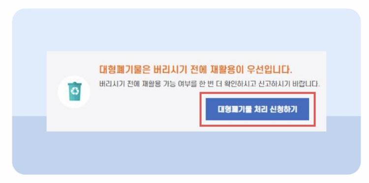 대형폐기물 신고 페이지 이동 이미지