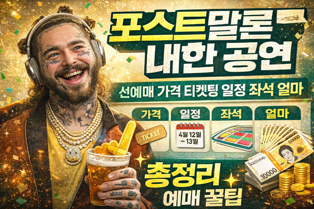 포스트말론 내한 공연 선예매 가격 일정 티켓팅 좌석 3분 완벽 정리
