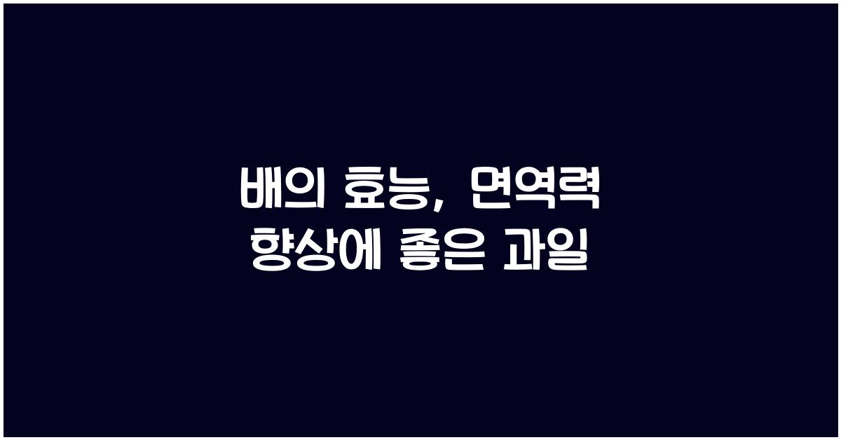 배의 효능 