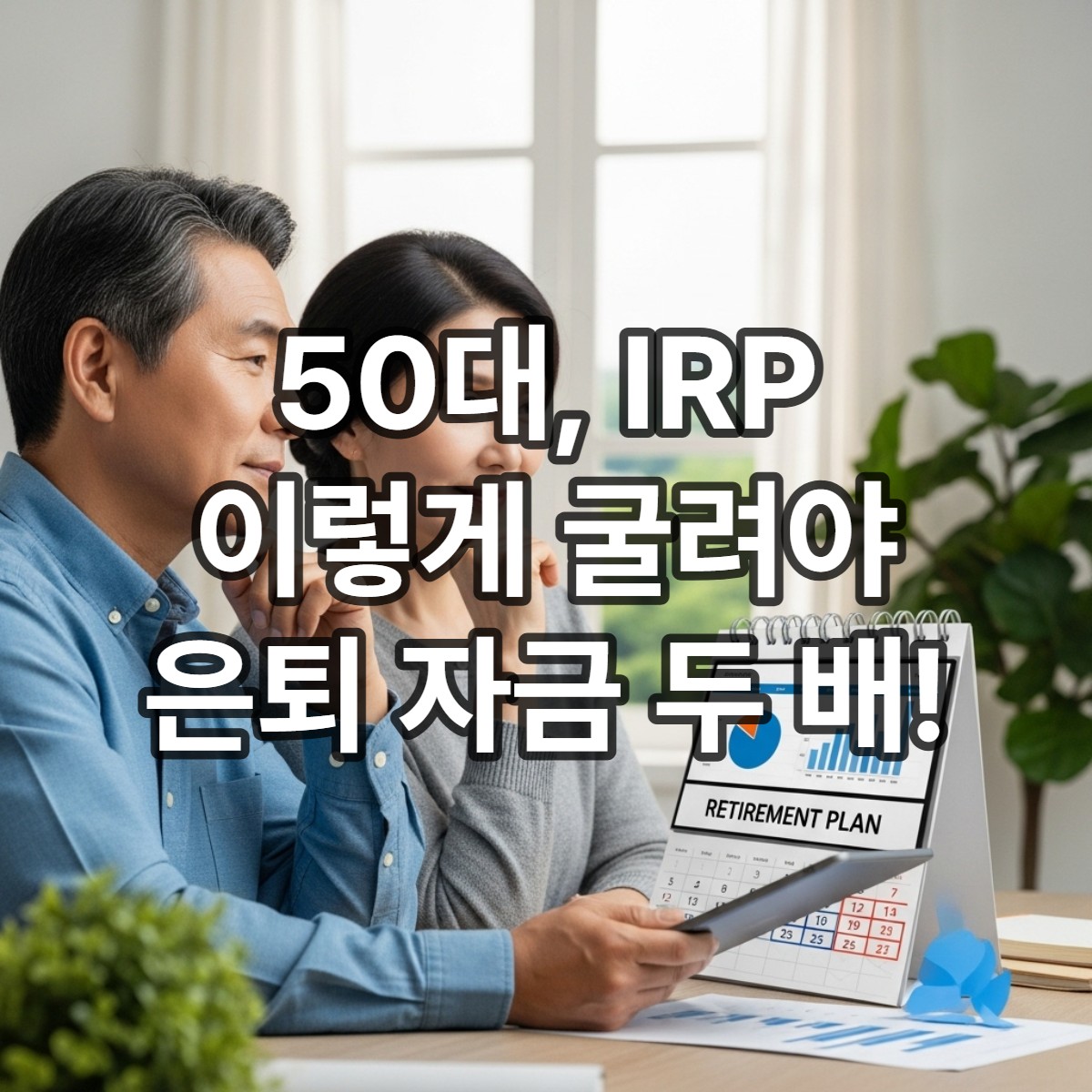 타이틀_50대 은퇴 예정자를 위한 개인형 퇴직연금(IRP) 효율적 운용법