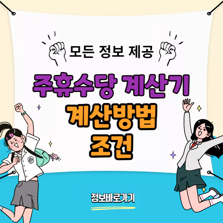 주휴수당-계산기-계산방법-및-조건