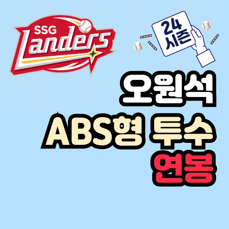 SSG 랜더스 오원석 연봉