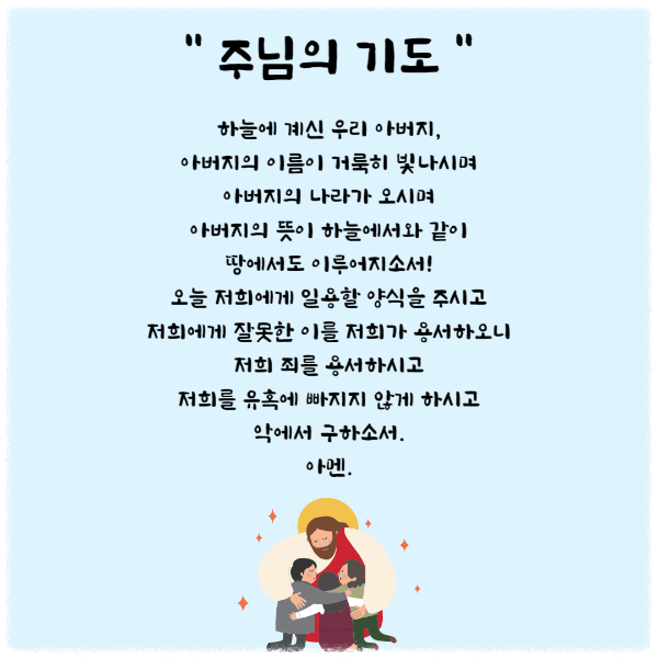 주님의 기도