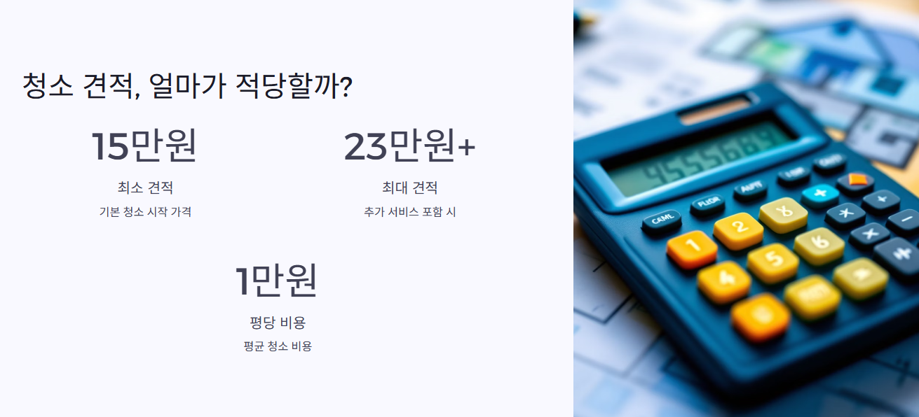 청소 견적, 얼마가 적당할까?