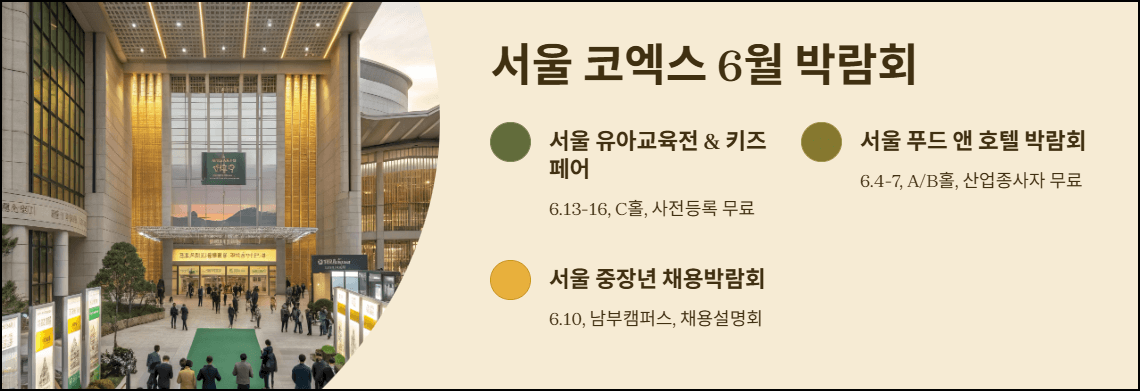 서울 코엑스 6월 박람회