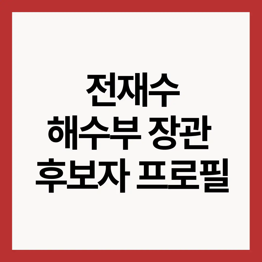 전재수-해수부-장관-후보자-프로필-썸네일
