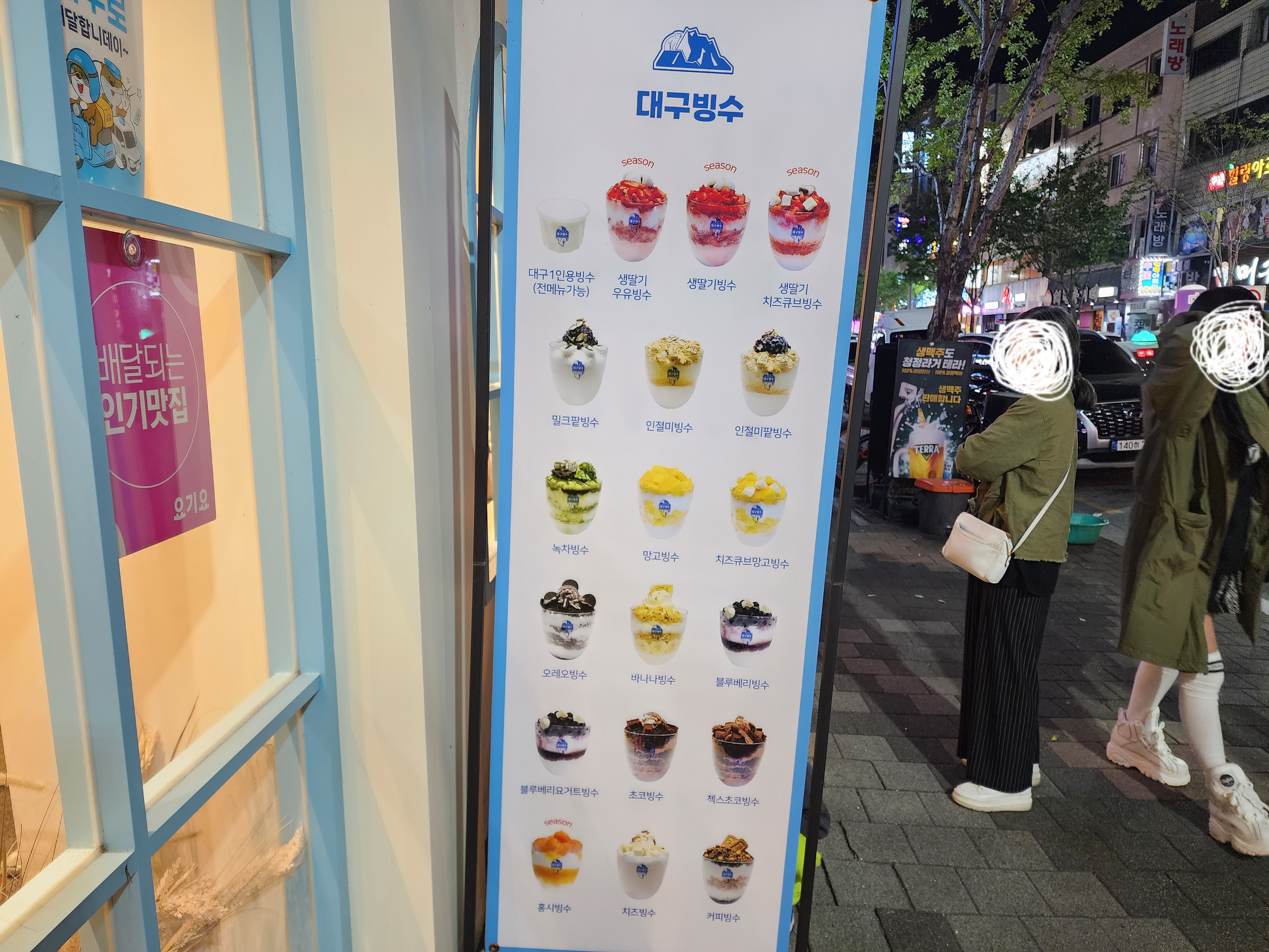 대구빙수 앞 메뉴판